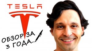 Что изменилось за 3 года на тесла модель 3 при эксплуатации? Tesla model 3 обзор через 3 года...