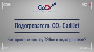 Как сделать замену ТЭНов в подогревателе СО2 CadiJet?