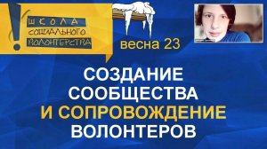 Создание волонтерского сообщества. Учебный онлайн-курс «Организатор социального волонтерства»