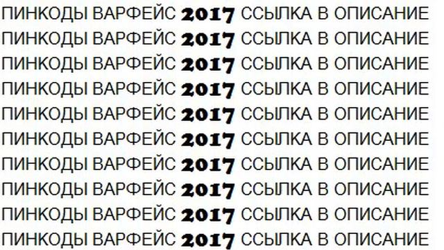 Коды для проектов. Пин код варфейс. Код на варбаксы. Пин коды для всех. Пин коды для пабг стим.
