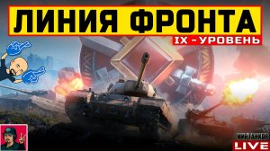 🔥 ЛИНИЯ ФРОНТА IX УРОВЕНЬ ТЕХНИКИ - НОВЫЙ ФАРМ? 😂 Мир Танков