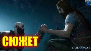 God of War Ragnarok/Обзор/Полное Прохождение/Сюжет