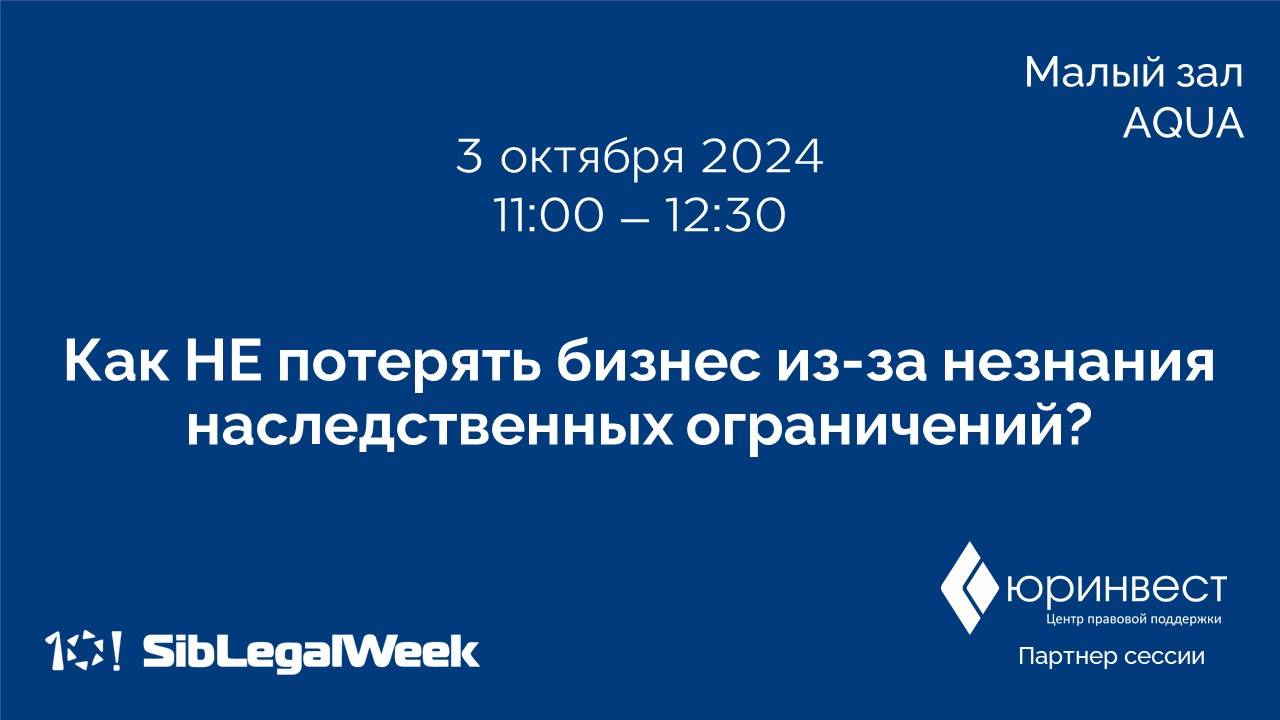 Сессия «Как НЕ потерять бизнес из-за незнания наследственных ограничений?»