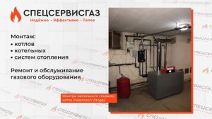 Монтаж напольного газового котла Viessmann Vitogas