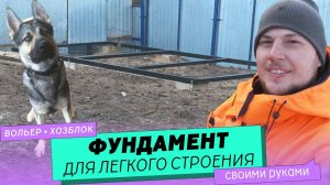 Фундамент из профильной трубы для вольера, хозблока, бани, своими руками.