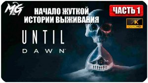 Until Dawn ► Дожить до Рассвета ► Полное Прохождение на Русском ► Часть 1