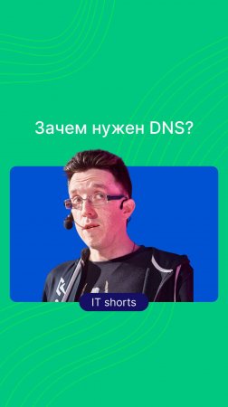 Зачем нужен DNS?