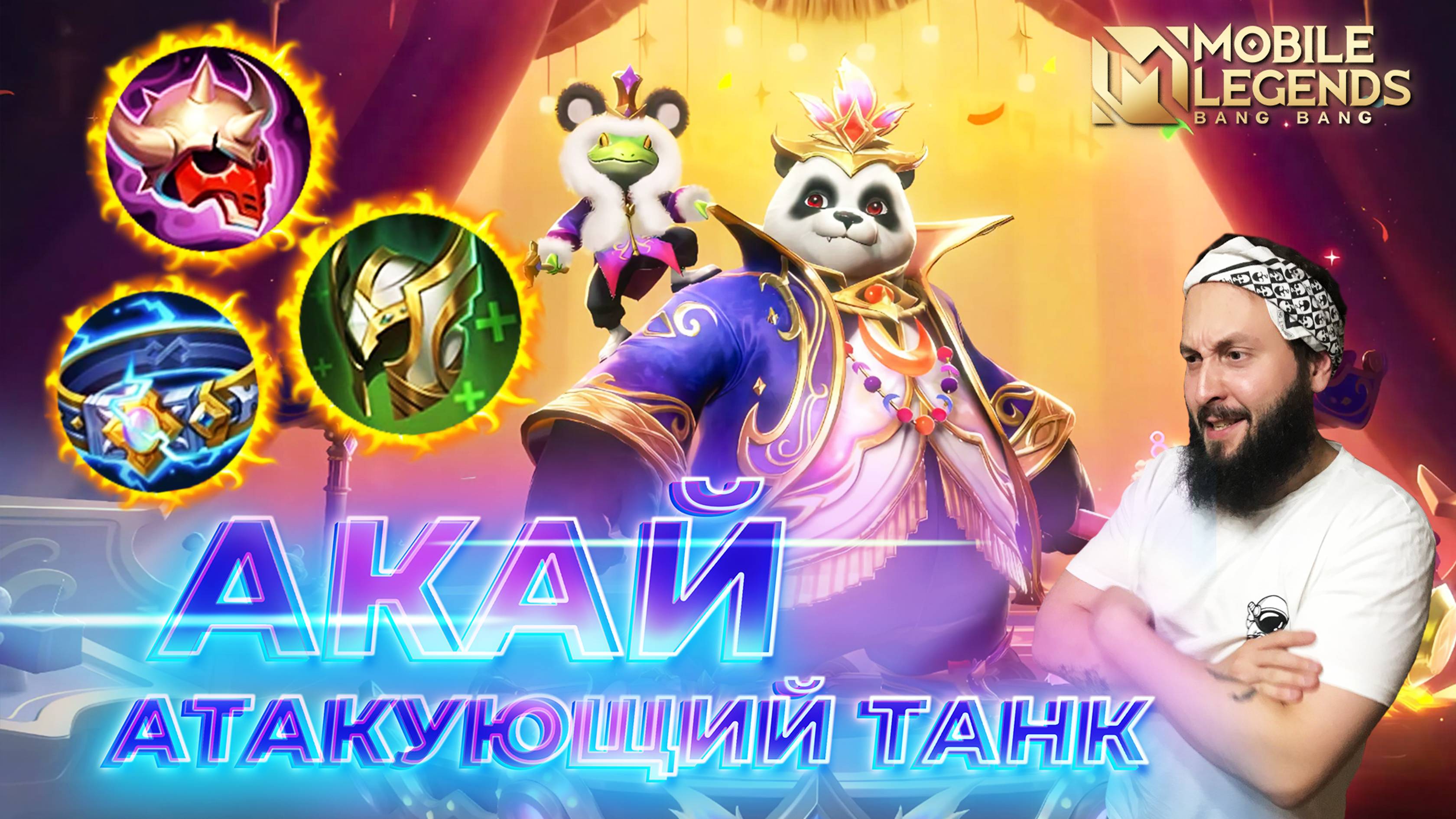 АКАЙ 🔥 ГАЙД 2024 🔥 Mobile Legends: Bang Bang//Guide to Akai #ml #mlbb смотреть онлайн