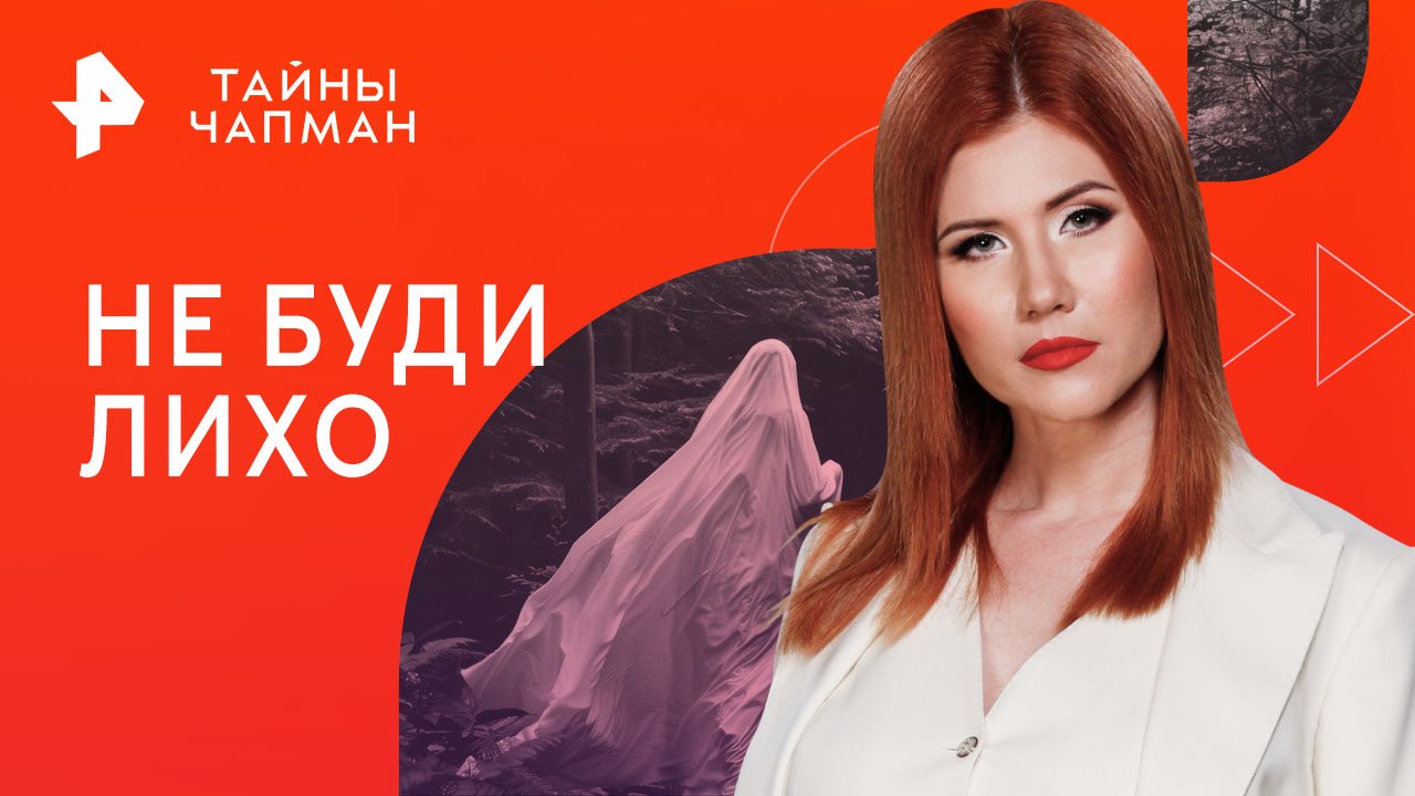 Не буди лихо  Тайны Чапман (17.10.2023)