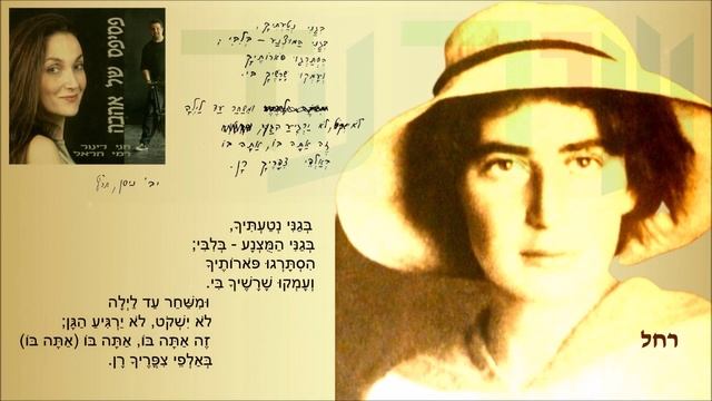 שיר עד - בגני נטעתיך - מילים: רחל | לחן: נעמי שמר | שירה: חני דינור, 2005 - Chani Dinur смотреть онлайн