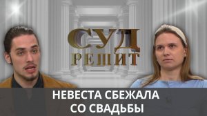 Кто оплатит расходы на несостоявшуюся свадьбу? Суд решит 26.09.2024