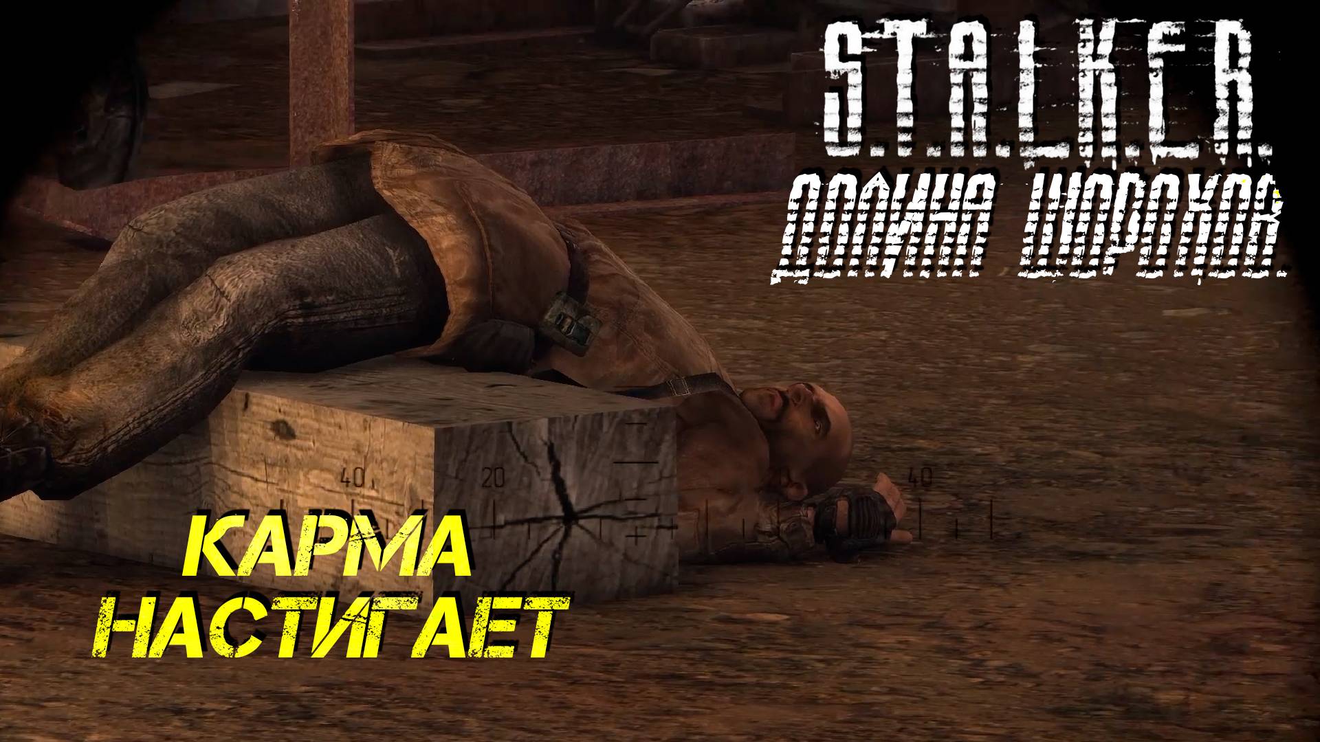 КАРМА НАСТИГАЕТ ➤ S.T.A.L.K.E.R. Долина Шорохов #6