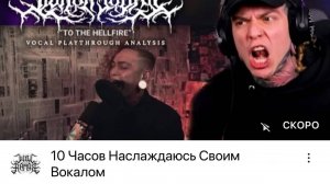 Смотрим как Уилл Рамос наслаждается 10 часов своим вокалом на To The Hellfire. (СТРИМ)