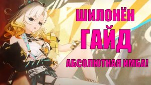 ГАЙД НА ШИЛОНЕН! АБСОЛЮТНАЯ ИМБА! l Genshin Impact