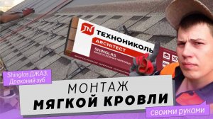 Монтаж мягкой кровли Технониколь, Shinglas ДЖАЗ, драконий зуб.