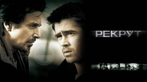 Рекрут | The Recruit (2003)