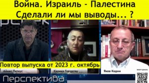 ✅ ПЕРСПЕКТИВА | Каринэ Геворгян | Яков Кедми | Начало войны... а куда пришли? | 11-10-24