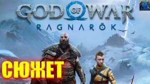 God of War Ragnarok/Обзор/Полное Прохождение/Сюжет