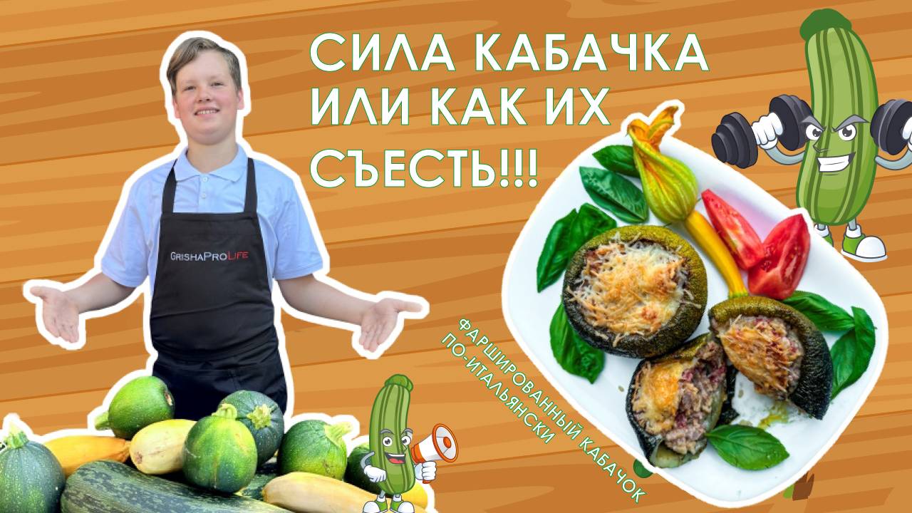 Фаршированные кабачки по-итальянски. Оригинально и вкусно. Лучший способ съесть кабачок.