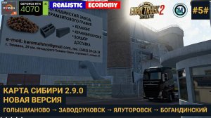 Новая версия карты Сибири #5 | ETS2: Поел, поспал? Плати | Голышманово → Богандинский