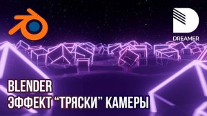 Blender: Эффект тряски камеры