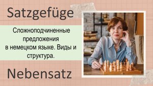 Обзор придаточных предложений в немецком языке. Виды и структура.