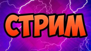 Первый стрим ираем в майна на сервере RW