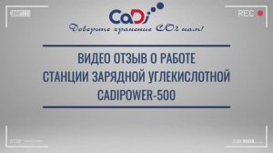 Отзыв о работе многопостовой станции зарядной углекислотной CadiPower-500