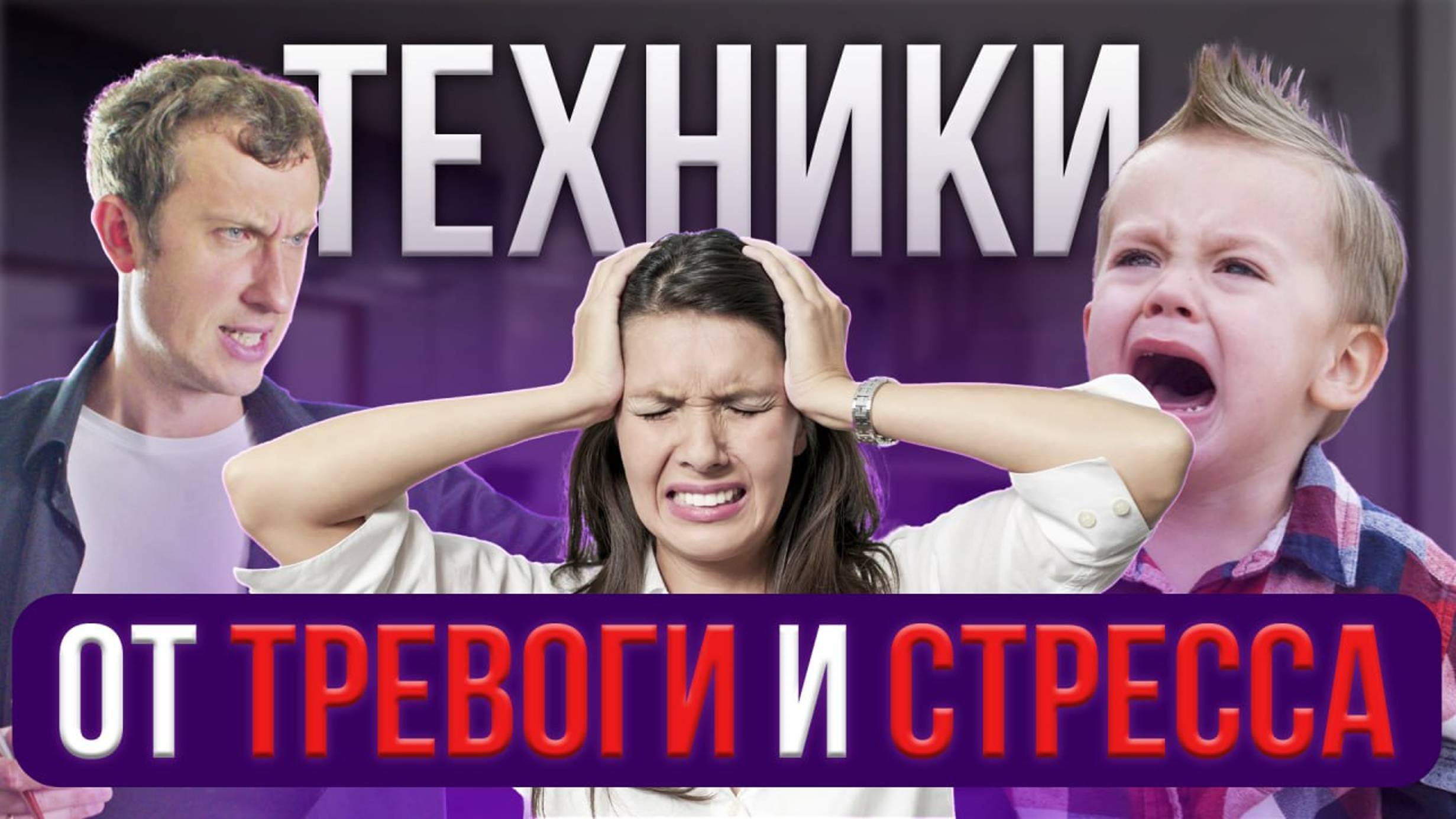 ТРЕВОЖНОСТЬ под контролем! Техники для СПОКОЙСТВИЯ и УВЕРЕННОСТИ #психотерапия #стресс #тревоги