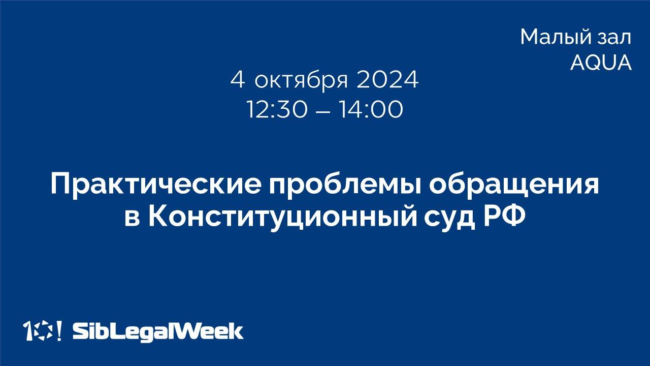 Сессия «Практические проблемы обращения в Конституционный суд РФ»