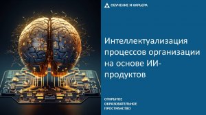 Интеллектуализация процессов организации на основе ИИ-продуктов