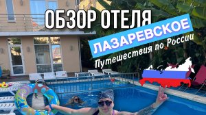 ОБЗОР ОТЕЛЯ В ЛАЗАРЕВСКОМ | ЛАЗАРЕВСКОЕ | ПУТЕШЕСТВИЯ |ПУТЕШЕСТВИЯ ПО РОССИИ | ЧЕРНОЕ МОРЕ | ОСЕНЬ