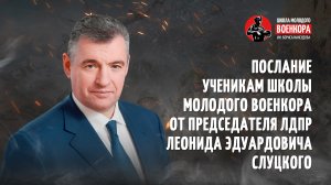 Послание председателя ЛДПР Леонида Эдуардовича Слуцкого ученикам школы молодого военкора