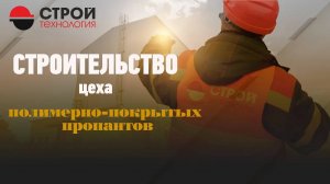 Строительство цеха полимерно-покрытых пропантов (Construction of polymer-coated propants shop)