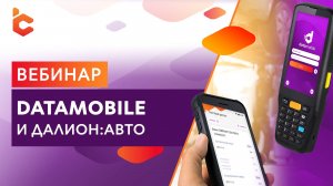 Вебинар «DataMobile и ДАЛИОН:АВТО»