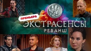 Экстрасенсы. Реванш 2 Сезон 8 Выпуск