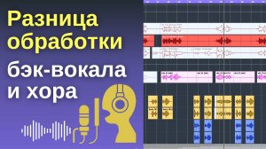 Разница обработки бэк-вокала и хора