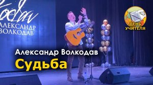 "Судьба" Александр Волкодав - День учителя, Москва 10.10.24