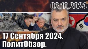 17 Сентября 2024. ПолитОбзор.