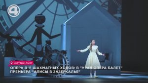 Опера в 11 шахматных ходов: в "Урал Опера Балет" премьера "Алисы в Зазеркалье"