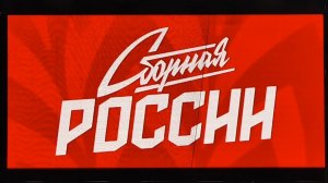 ОТКРЫТАЯ ТРЕНИРОВКА СБОРНОЙ РОССИИ ПО ФУТБОЛУ.