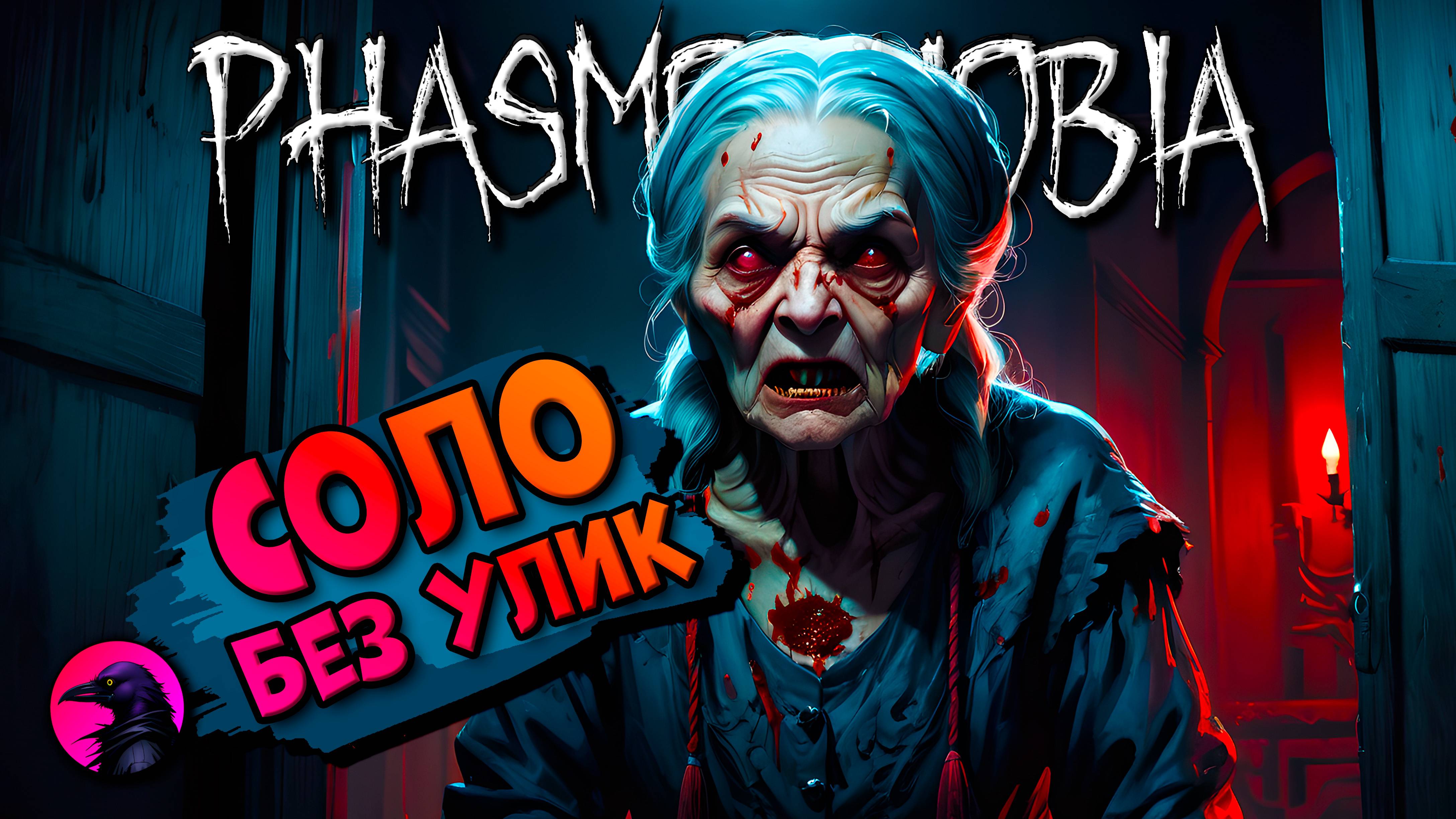 Изучаю чудище PHASMOPHOBIA