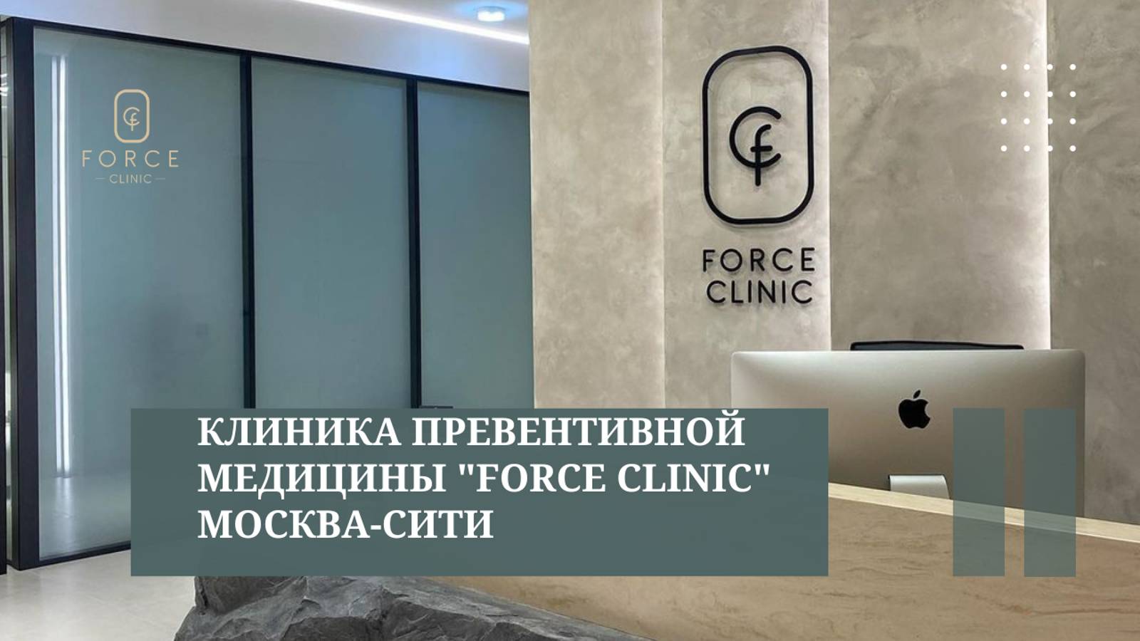 Клиника превентивной медицины "Force Clinic" | Москва-Сити