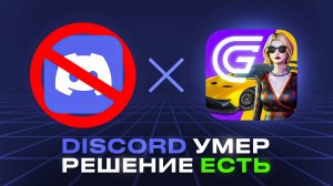 DISCORD ЗАБЛОКИРОВАЛИ в РФ / ЧТО ДЕЛАТЬ ИГРОКАМ ГРАНД МОБАЙЛ? (grand mobile crmp)