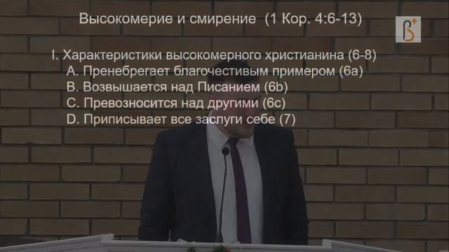 1 Коринфянам 4:6-13 | Высокомерие и смирение | Роман Куропаткин