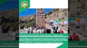 Национальные костюмы, горские мотивы и приветственная лезгинка – в Гумбете открыли новую башню