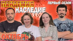 🔟😷 Пандемия: Наследие. Первый сезон 🦠 Октябрь / Партия на четверых + мнение