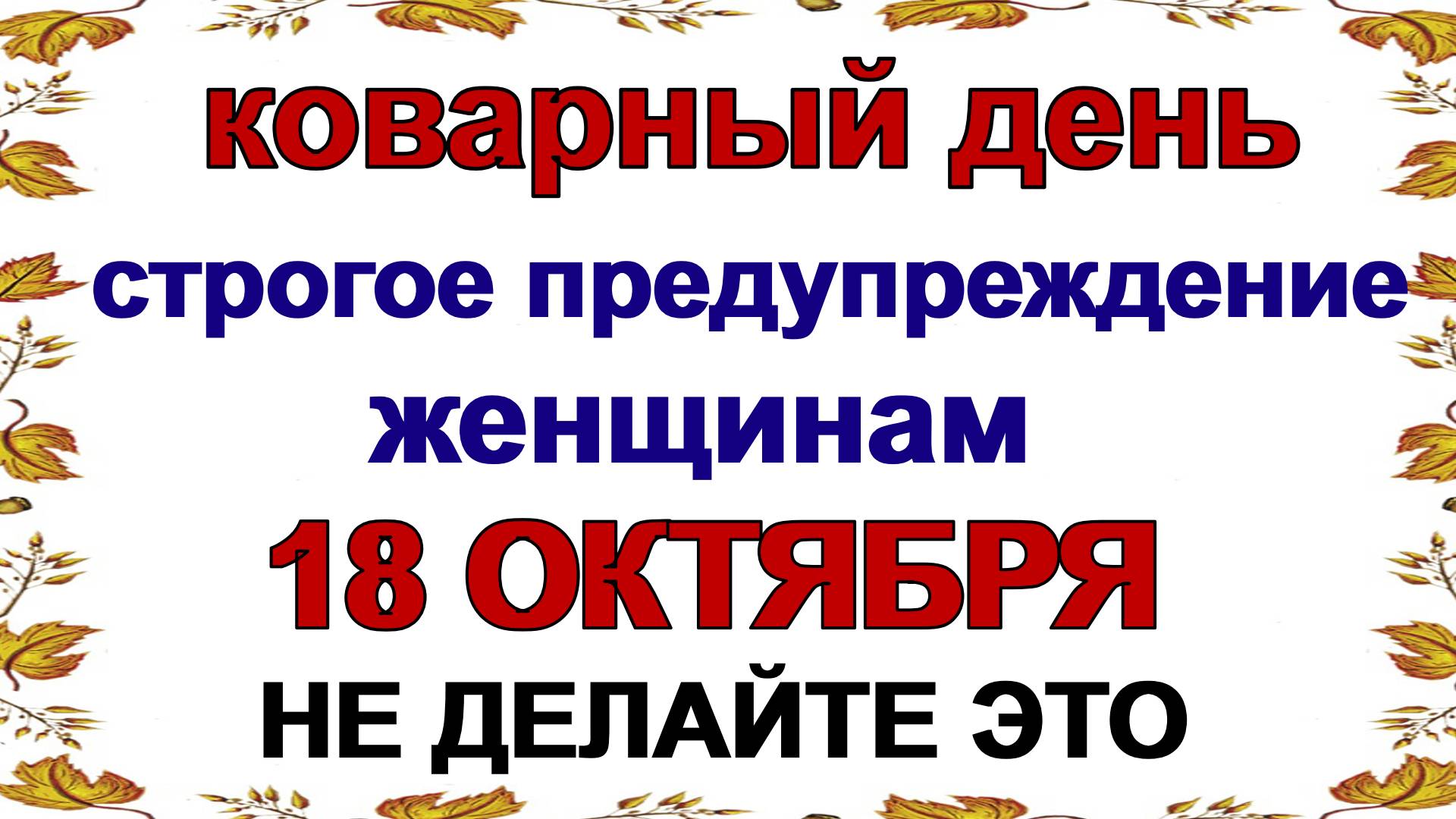 18 октября ДЕНЬ ХАРИТИНЫ.Время не для ленивых. Приметы дня.