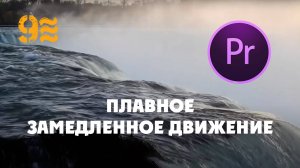 Как правильно  добавить ПЛАВНОЕ ЗАМЕДЛЕННОЕ ДВИЖЕНИЕ в Premiere Pro.