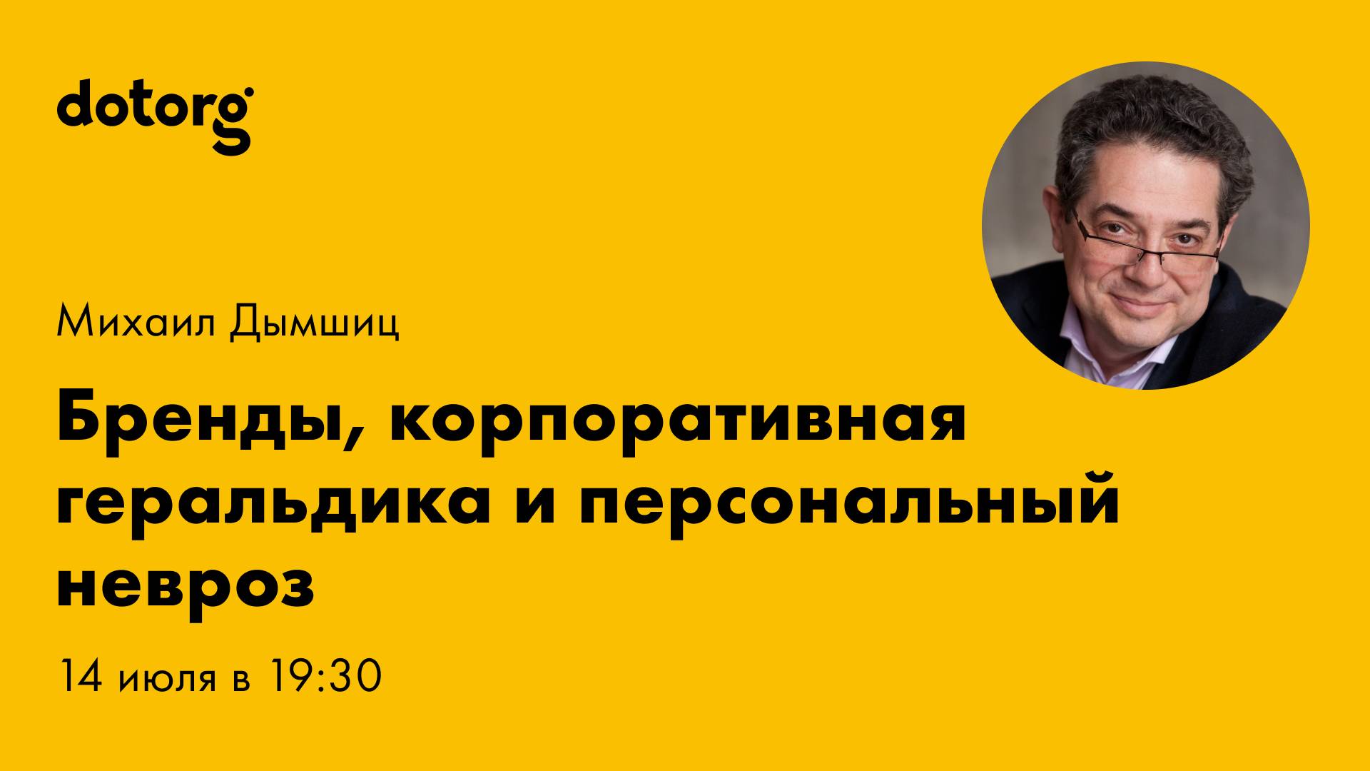 Бренды, корпоративная геральдика и персональный невроз: как не путаться в целях, задачах и методах
